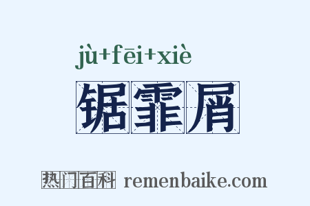 锯霏屑是什么意思的图片